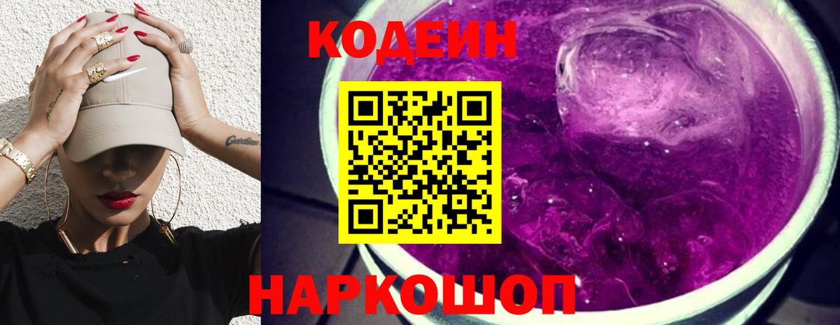 Кодеиновый сироп Lean Purple Drank Протвино