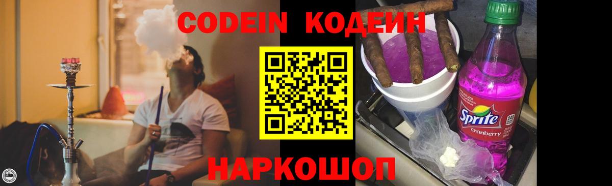 Кодеин напиток Lean (лин)  Codein Purple Drank  Протвино  Вход с VPN 